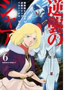 機動戦士ガンダム 逆襲のシャア ベルトーチカ・チルドレン(6)(角川コミックス・エース)
