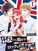 【1-5セット】キスから始まる、ロックな放課後【分冊版】(絶対零度X!)