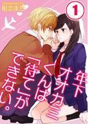 【全1-6セット】年下オオカミくんは「待て」ができない。【分冊版】(絶対零度X!)