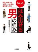 ちょっと「はみ出せる男」の強み