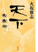 【全1-2セット】天下　家康伝(文春文庫)