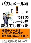 バカのメール術。「！」が会社のルールを変えてしまった。