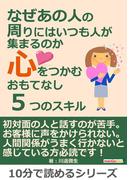 なぜあの人の周りにはいつも人が集まるのか～心をつかむおもてなし５つスキル～
