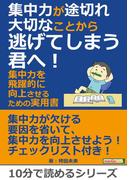 集中力が途切れ大切なことから逃げてしまう君へ！集中力を飛躍的に向上させるための実用書。
