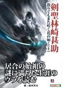 剣聖・林崎甚助、散りてもまた咲く花の如く（上）