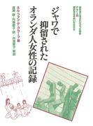 ジャワで抑留されたオランダ人女性の記録(教科書に書かれなかった戦争)