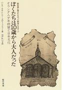ぼくたちは10歳から大人だった　オランダ人少年抑留と日本文化(教科書に書かれなかった戦争)