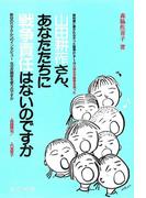 山田耕筰さん、あなたたちに戦争責任はないのですか　新谷のり子さんへのインタビュー「なぜ反戦歌を歌うのですか」(教科書に書かれなかった戦争)