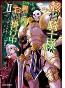 骸骨騎士様、只今異世界へお出掛け中II(ガルドコミックス)
