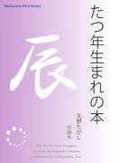 たつ年生まれの本(Meikyosha Mind Books)