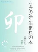 うさぎ年生まれの本(Meikyosha Mind Books)