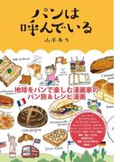 パンは呼んでいる