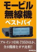 モービル無線機ベストバイ