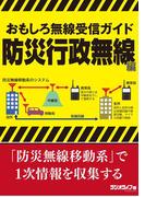 おもしろ無線受信ガイド 防災行政無線編