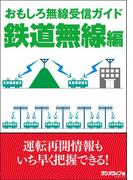 おもしろ無線受信ガイド 鉄道無線編