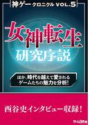 神ゲークロニクル vol.5