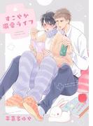 すこやか溺愛ライフ 【電子限定おまけ付き】(ルチルコレクション)