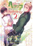 ヘタリア　Ａｘｉｓ　Ｐｏｗｅｒｓ　アンソロジー(2)(バーズコミックス　デラックス)