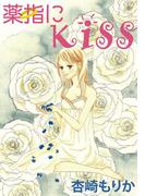 薬指にKiss