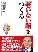 「老いない脳」をつくる