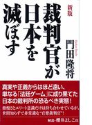 裁判官が日本を滅ぼす