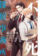 不死探偵事務所(ウィングス・ノヴェル)