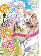 素直になれないツンデレ姫の悩ましい本音【イラスト付】(ティアラ文庫)