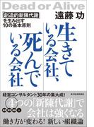 生きている会社、死んでいる会社