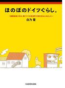 ほのぼのドイツぐらし。　～国際結婚３年め、南ドイツの田舎町で新生活はじめました～
