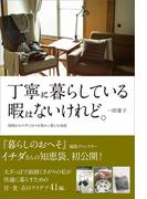 丁寧に暮らしている暇はないけれど。
