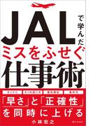 ＪＡＬで学んだミスをふせぐ仕事術