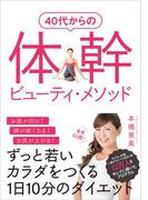 40代からの体幹ビューティ・メソッド