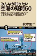 みんなが知りたい空港の疑問50(サイエンス・アイ新書)