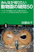 みんなが知りたい動物園の疑問50(サイエンス・アイ新書)