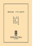 中公DD　徹底討論　大学入試改革(中央公論 Digital Digest)