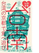 ＬＯＶＥ台南　　台湾の京都で食べ遊び