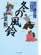 冬の風鈴　日暮し同心始末帖(祥伝社文庫)