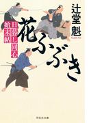 花ふぶき　日暮し同心始末帖(祥伝社文庫)