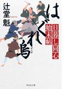 はぐれ烏　日暮し同心始末帖(祥伝社文庫)
