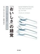 「おいしさ」の錯覚　最新科学でわかった、美味の真実(角川書店単行本)