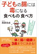 子どもの腸には毒になる食べもの 食べ方