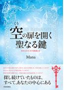 空の扉を開く聖なる鍵