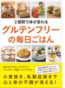２週間で体が変わるグルテンフリーの毎日ごはん