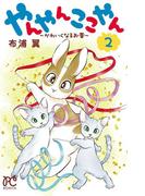 やんやんここやん―かわいくなるお薬―　2(ボニータコミックス)