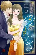 すべて愛のしわざ　2【電子単行本】(MIU 恋愛MAX COMICS)