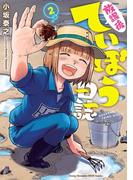 放課後ていぼう日誌　2(ヤングチャンピオン烈コミックス)