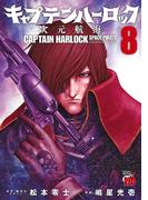キャプテンハーロック～次元航海～　8(チャンピオンREDコミックス)