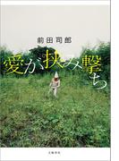 愛が挟み撃ち(文春e-book)