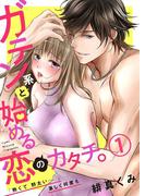 【全1-3セット】ガテン系と始める恋のカタチ。～「熱くて野太い…」、激しく何度も～(黒ひめコミック)