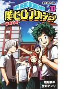 僕のヒーローアカデミア 雄英白書 III 寮生活24時(ジャンプジェイブックスDIGITAL)